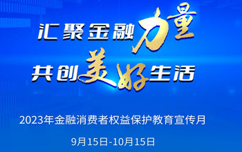 2023年“金融消费者权益；そ逃隆痹硕娇迹